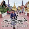 อรอนงค์ สุดใจ - @aaronplease20 - TikTok