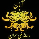 آبان - رسانه ملی‌ ایران - @aban_iranian_media - Instagram