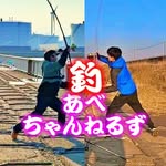 あべちゃんねるず　釣り【Abe channels Fishing】 - @abechannels_fishing - Instagram