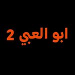 ابو العبي | فرع الحلة🧕🏻 - @abo_al_abe_hilla - Instagram