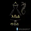አቤል ጥበብ - @abelabelgetachew - TikTok