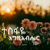 Abel Getachew - Facebook