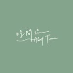 時間流 About Time - @_about__time._ - Instagram