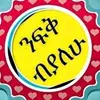 👉👉 የ 44ቱ በለኝ 💪💪💪💪 - @abraham.getu8 - TikTok