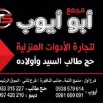 مجمع أبو أيوب للأدوات المنزلية - @abu_ayoub66 - Instagram