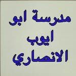 مدرسة ابو ايوب الانصاري - @abu_ayoub - Instagram