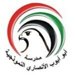 ‏مدرسة أبوأيوب الأنصاري بكلباء - @abuayoub_school - Instagram
