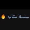 سلسلة متتالية 🔥 - @abu_brown - TikTok