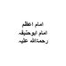 Imam E Azam Abu Hanifa Rahmatullah - Facebook
