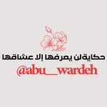 حكاية لن يعرفها  إلا عشاقها - @abu___wardeh - Instagram