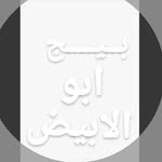 بيج ابو الابيض - @a_b_u_white - Instagram