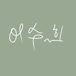 이수희 - @aceblue_suhee - Instagram