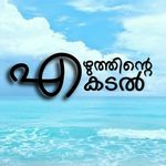 എഴുത്തിന്റെ കടൽ - @ezhuthintekadal - Instagram