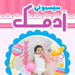 سیسمونی بندرعباس|گهواره|کالسکه|سرویس خواب|سیسمونی آدمک بندرعباس - @sismuni_adamak - Instagram