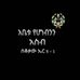 Gatahun Adamu Blay - Facebook
