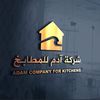 شركة ادم للمطابخ - @adam_for_kitchen - TikTok