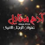 آدم ستايل - Adam Style - @adam__style - Instagram