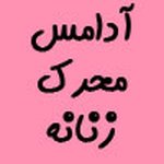 آدامس تحریک جنسی زنانه مشهد - @adams_zarla - Instagram