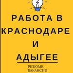 Работа в Адыгее и Краснодаре - @rabota_v_adegee - Instagram