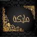 Afaf Hamed - Facebook