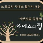 아녜스의집 - @agnes_house_ - Instagram