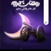 ٱلَهےـِيبة.....😎❤️‍🩹 - @ahmadbakeer698 - TikTok
