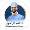 Dr. Ahmed Ezz Eldin - @dr.ahmedezzeldin - TikTok