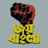 ✊ জয় বাংলা ✊ - @ahmedrabby326 - TikTok