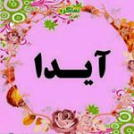 آیدا ابراهیمی89 - @aida___ebrahimi - Instagram