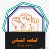 مركز الشهيد المهندس الثقافي - @aljepore1 - TikTok