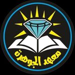 معهد الجوهرة النموذجي - @ma3had_ajohara - Instagram