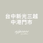 AJPEACE 新光三越中港門市 - @ajpeace.skm - Instagram