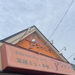 薬膳カリィ本舗アジャンタ総本家 - @ajanta.curry - Instagram