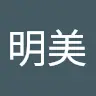 森田明美 - @moritaakemi1 - TikTok