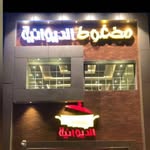 مطاعم مضغوط الديوانية - @aldewaniya_restaurant - Instagram