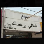 مجمع الغالي يرخصلك - @algale_yrkhlk - Instagram