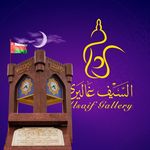 السيف غاليري عمان 🇴🇲 - @alsaifgalleryom - Instagram