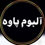 آلبوم پاوه gallery paveh - @gallery.paveh - Instagram