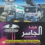 الجاسر لرفع الاثاث - @algasser_wafdy - Instagram