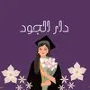 عبايات تخرج | دار الجود 🎓 - @dar_algood - TikTok