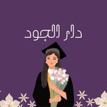عبايات تخرج دار الجود~dar_algood🎓 - @dar_algood - Instagram