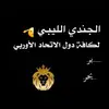 الجندي الليبي 🫡 - @algundylibya - TikTok
