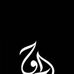 الحق  al-hak - Facebook