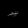 "الـــــحـــگـــيــــم"/🫀 - @alhakim_30 - TikTok