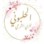 الحلبوني للزي الشرعيAl Halboni - @al_halboni - Instagram