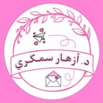 د. أزهار سمكري - @al_halema3 - Instagram