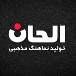 الحان | تولید نماهنگ مذهبی - @alhan_studio - Instagram