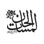 Alhan touches🧿لمسات الحان 🇮🇶🤍 - @alhansuphy - Instagram