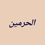 3 firqoh 1 cinta - @al.haromain_ - Instagram
