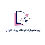 روضة و ابتدائية الحروف الأولى - @alharof_alawla - Instagram